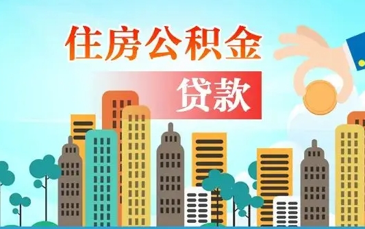 个人公积金抵扣贷款_十堰公积金代办在职离职封存服务
